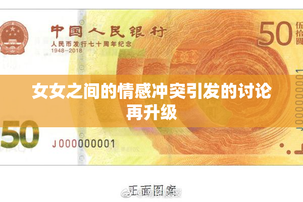 女女之间的情感冲突引发的讨论再升级