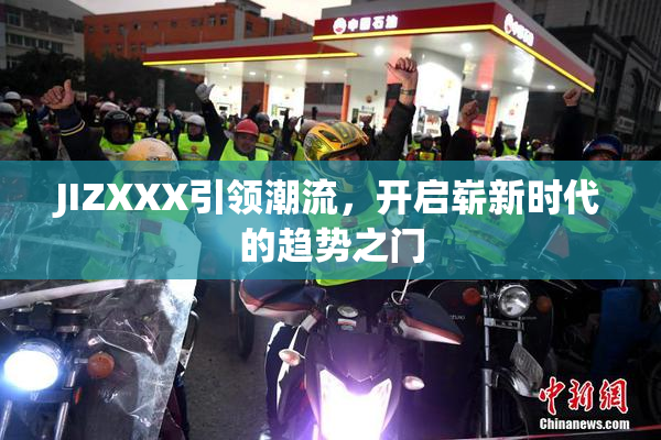 JIZXXX引领潮流，开启崭新时代的趋势之门
