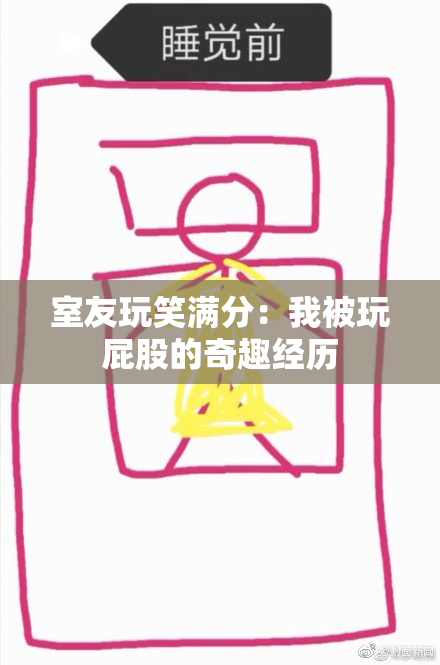 室友玩笑满分：我被玩屁股的奇趣经历