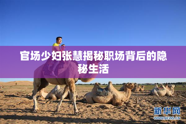 官场少妇张慧揭秘职场背后的隐秘生活