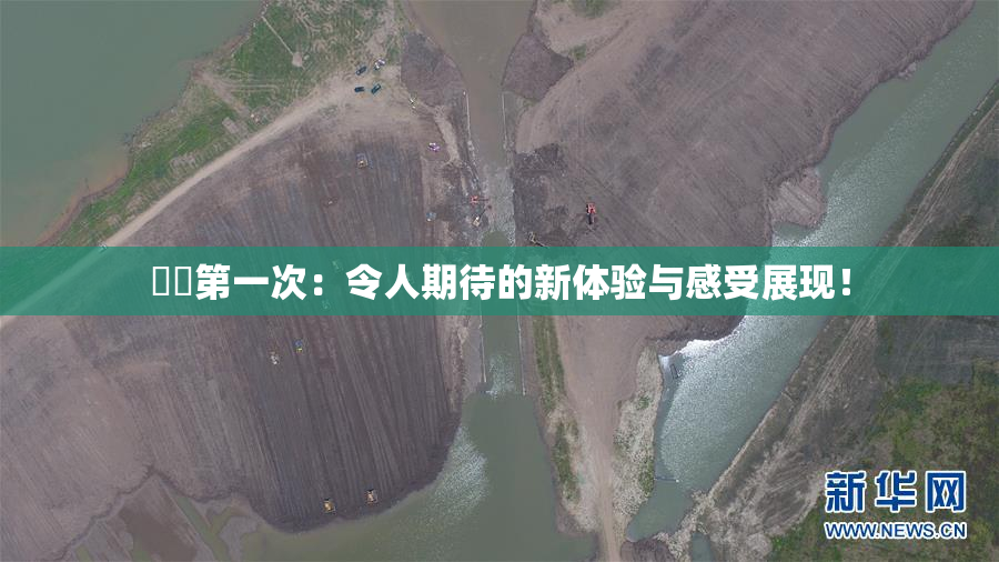 妺妺第一次：令人期待的新体验与感受展现！