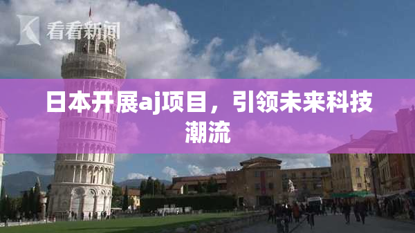 日本开展aj项目，引领未来科技潮流