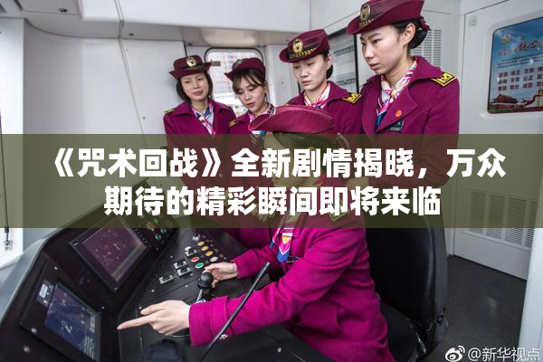 《咒术回战》全新剧情揭晓，万众期待的精彩瞬间即将来临