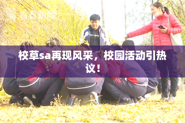 校草sa再现风采，校园活动引热议！