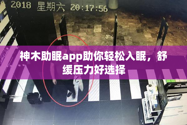神木助眠app助你轻松入眠，舒缓压力好选择