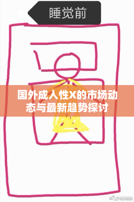 国外成人性X的市场动态与最新趋势探讨