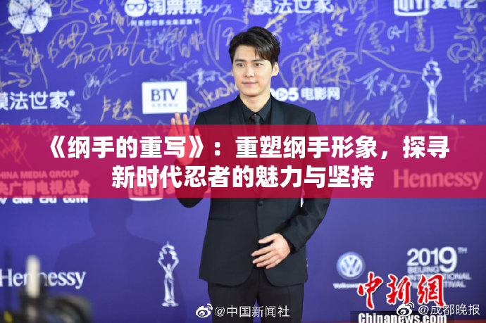 《纲手的重写》：重塑纲手形象，探寻新时代忍者的魅力与坚持