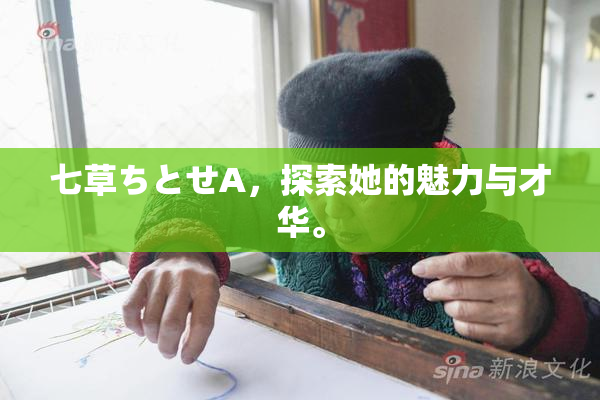 七草ちとせA，探索她的魅力与才华。