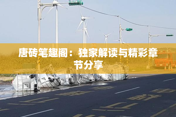 唐砖笔趣阁：独家解读与精彩章节分享