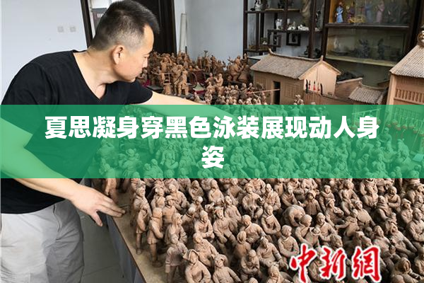夏思凝身穿黑色泳装展现动人身姿