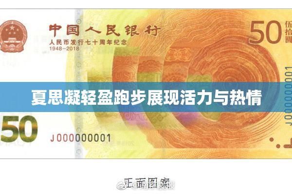 夏思凝轻盈跑步展现活力与热情