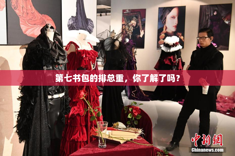 第七书包的排总重，你了解了吗？