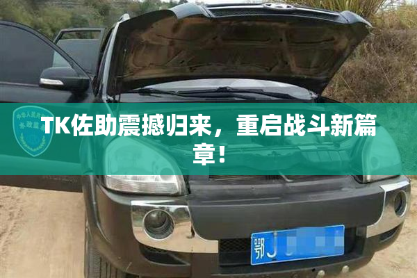 TK佐助震撼归来，重启战斗新篇章！
