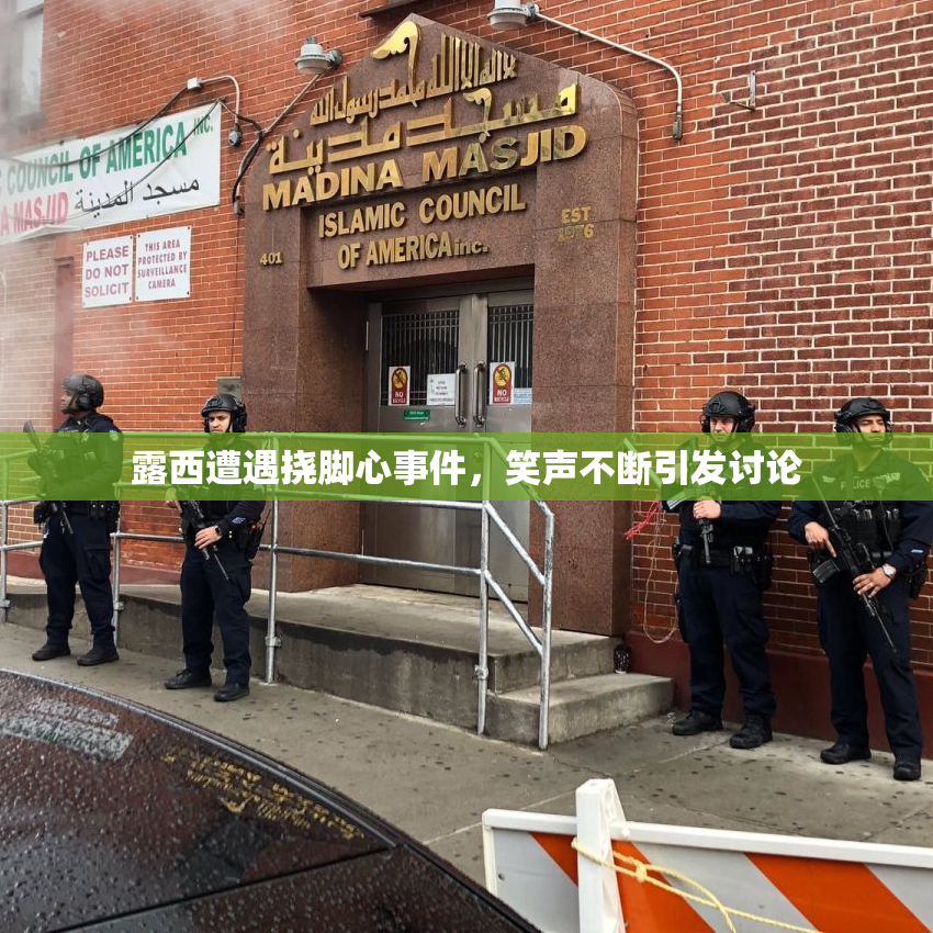 露西遭遇挠脚心事件，笑声不断引发讨论
