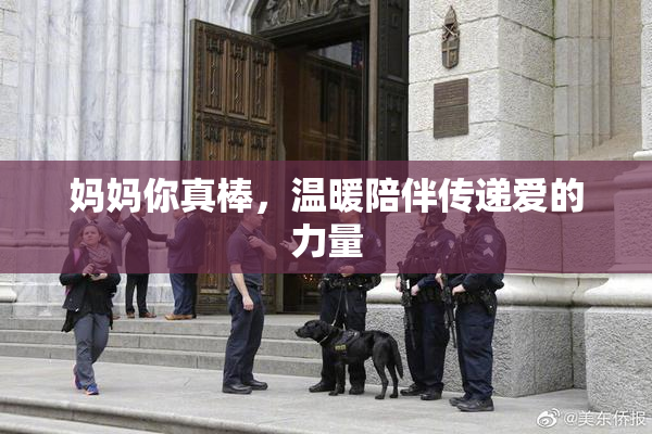 妈妈你真棒，温暖陪伴传递爱的力量