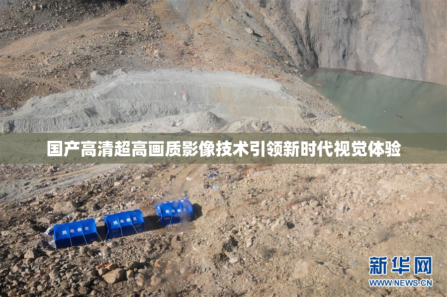 国产高清超高画质影像技术引领新时代视觉体验