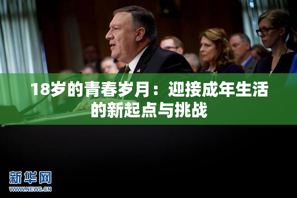 18岁的青春岁月：迎接成年生活的新起点与挑战