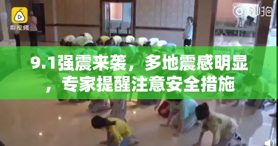 9.1强震来袭，多地震感明显，专家提醒注意安全措施