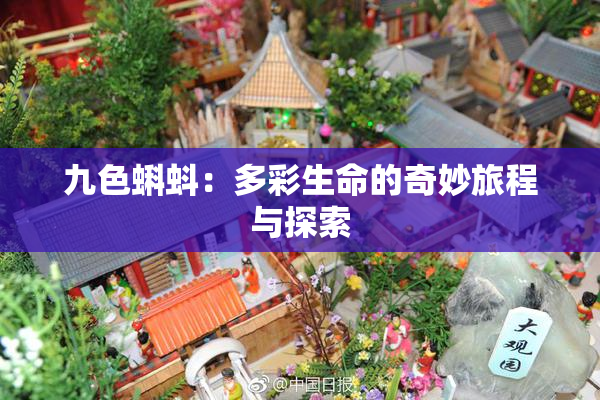 九色蝌蚪：多彩生命的奇妙旅程与探索