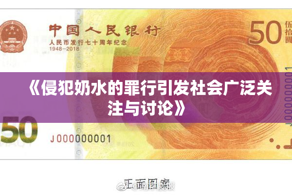 《侵犯奶水的罪行引发社会广泛关注与讨论》