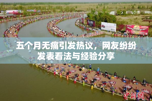 五个月无痛引发热议，网友纷纷发表看法与经验分享