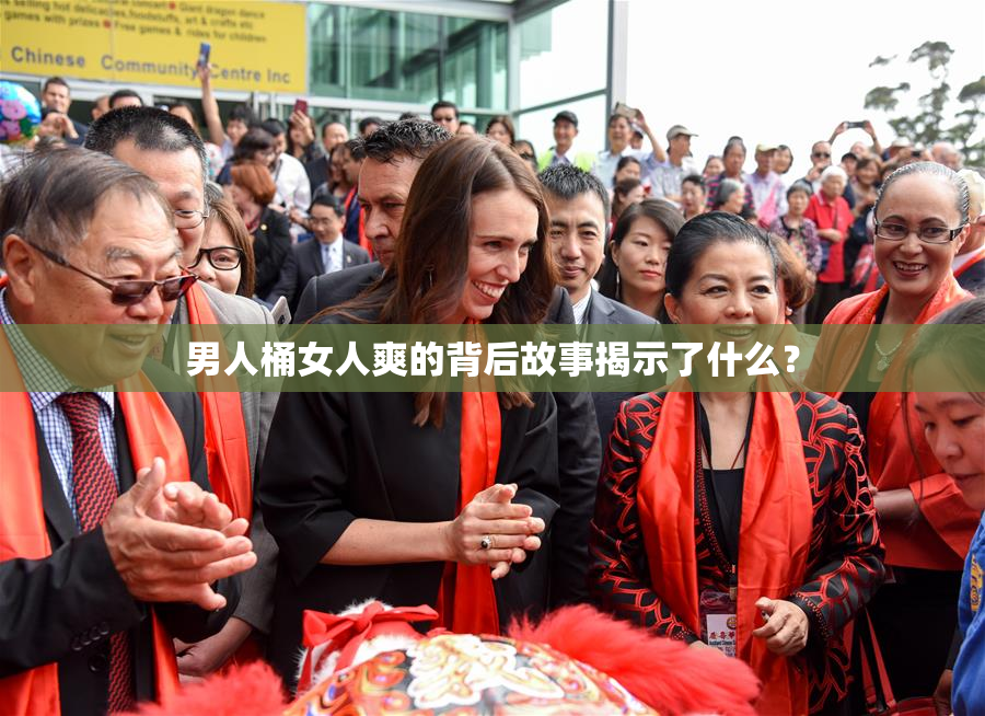 男人桶女人爽的背后故事揭示了什么？