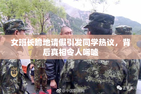 女班长跪地请假引发同学热议，背后真相令人唏嘘