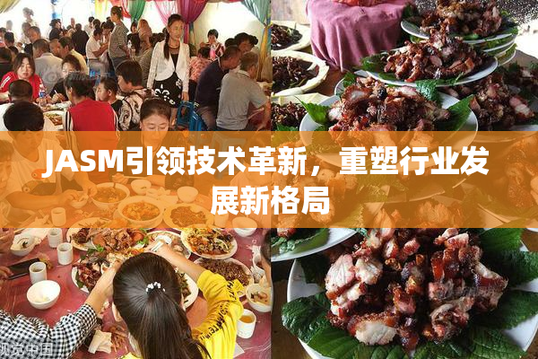 JASM引领技术革新，重塑行业发展新格局