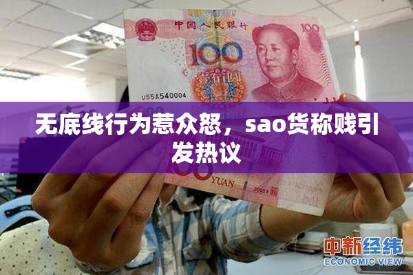 无底线行为惹众怒，sao货称贱引发热议