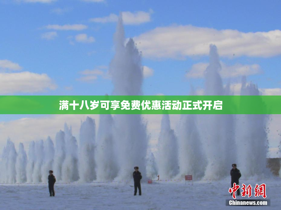 满十八岁可享免费优惠活动正式开启