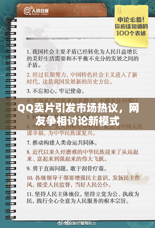 QQ卖片引发市场热议，网友争相讨论新模式