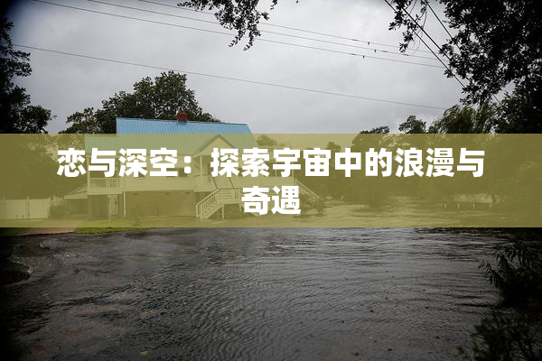 恋与深空：探索宇宙中的浪漫与奇遇