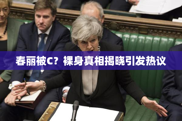 春丽被C？裸身真相揭晓引发热议