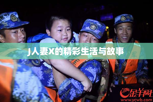 J人妻X的精彩生活与故事