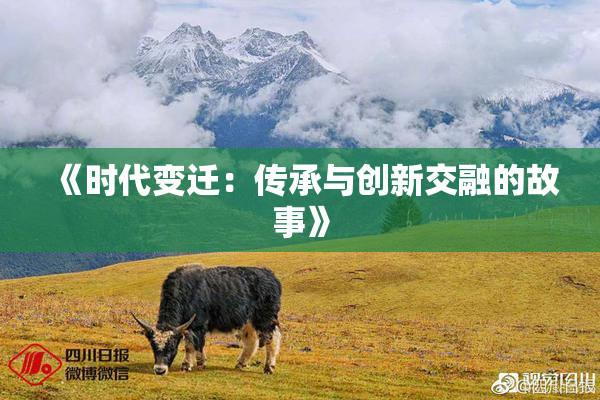 《时代变迁：传承与创新交融的故事》