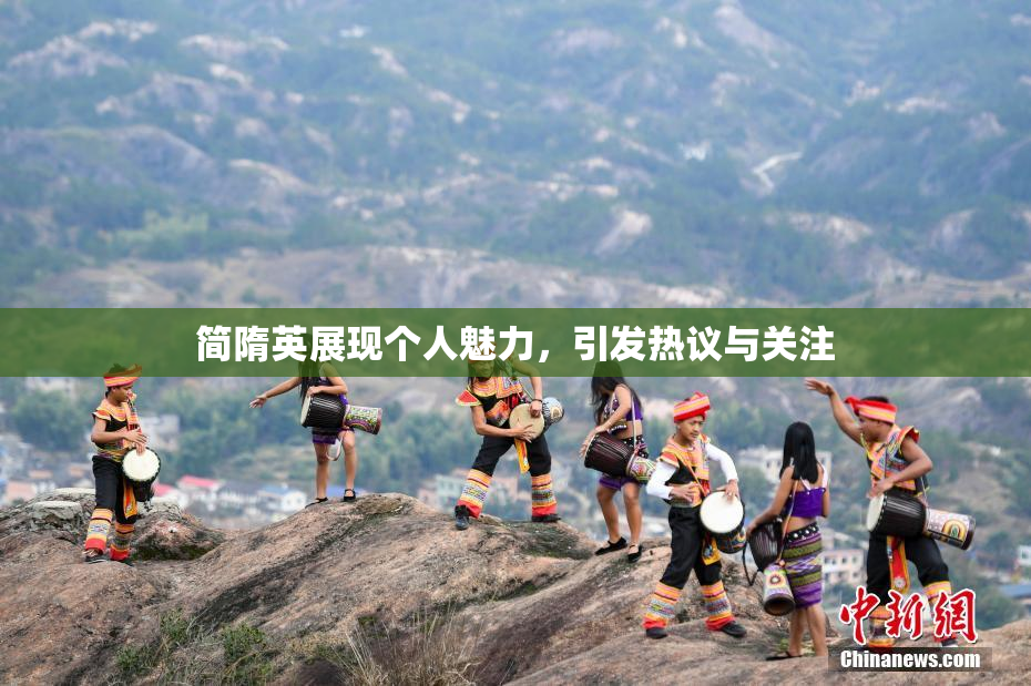 简隋英展现个人魅力，引发热议与关注