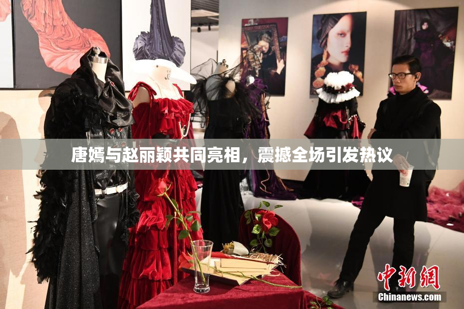 唐嫣与赵丽颖共同亮相，震撼全场引发热议