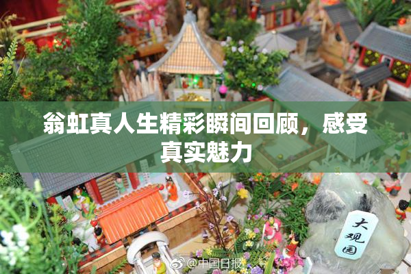 翁虹真人生精彩瞬间回顾，感受真实魅力