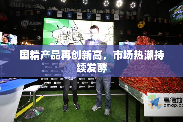 国精产品再创新高，市场热潮持续发酵