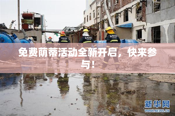 免费荫蒂活动全新开启，快来参与！