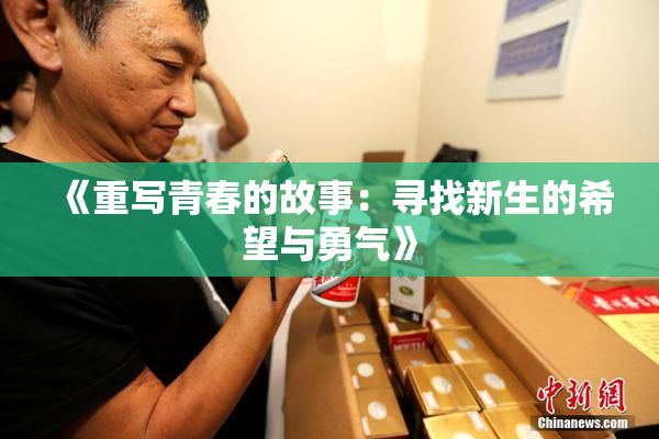《重写青春的故事：寻找新生的希望与勇气》