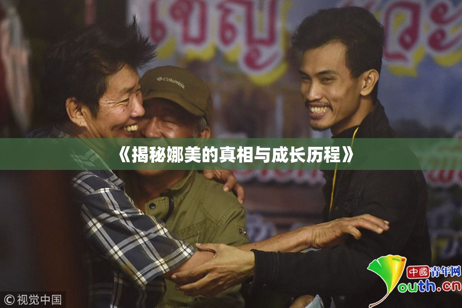 《揭秘娜美的真相与成长历程》