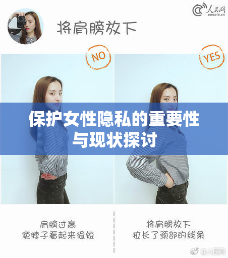 保护女性隐私的重要性与现状探讨