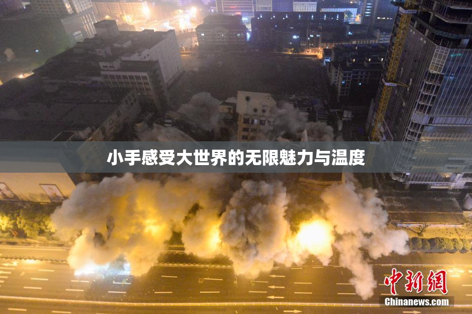 小手感受大世界的无限魅力与温度