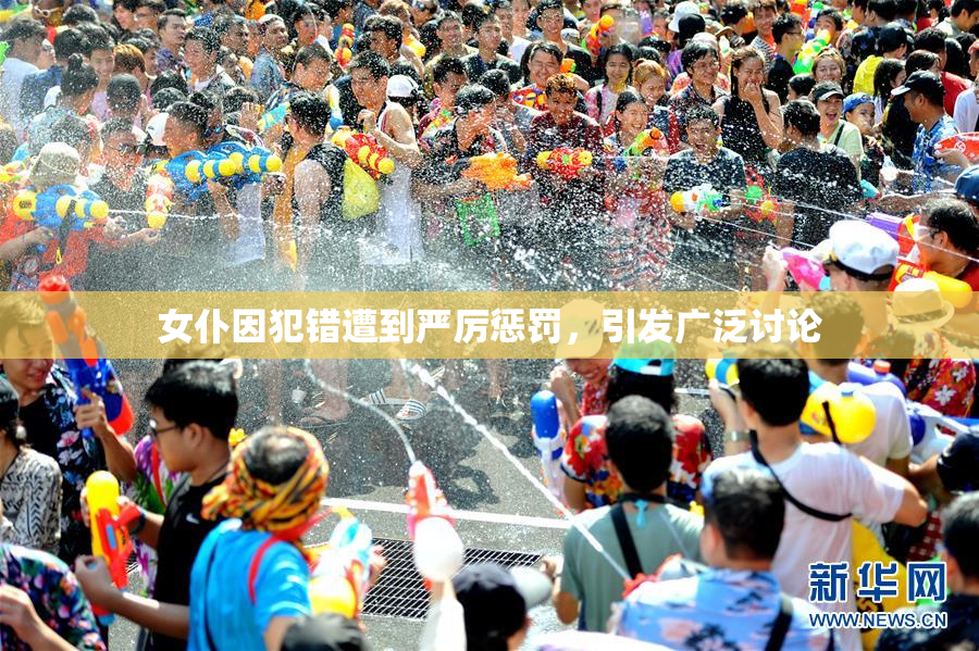 女仆因犯错遭到严厉惩罚，引发广泛讨论