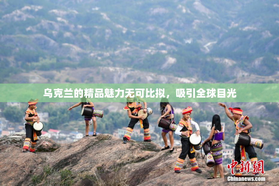乌克兰的精品魅力无可比拟，吸引全球目光
