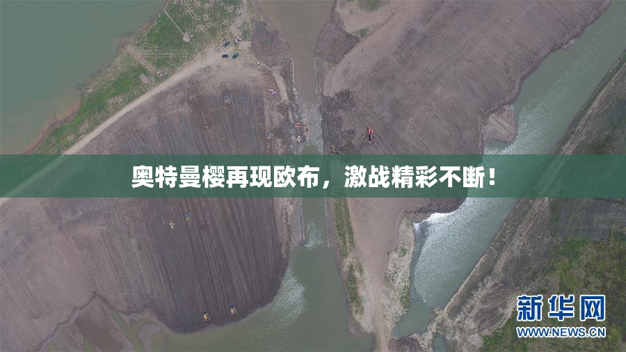 奥特曼樱再现欧布，激战精彩不断！