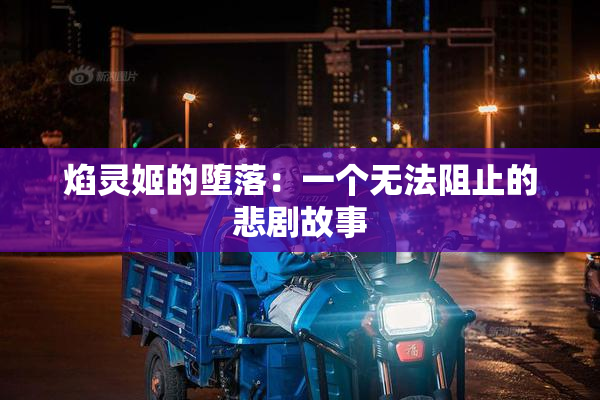 焰灵姬的堕落：一个无法阻止的悲剧故事