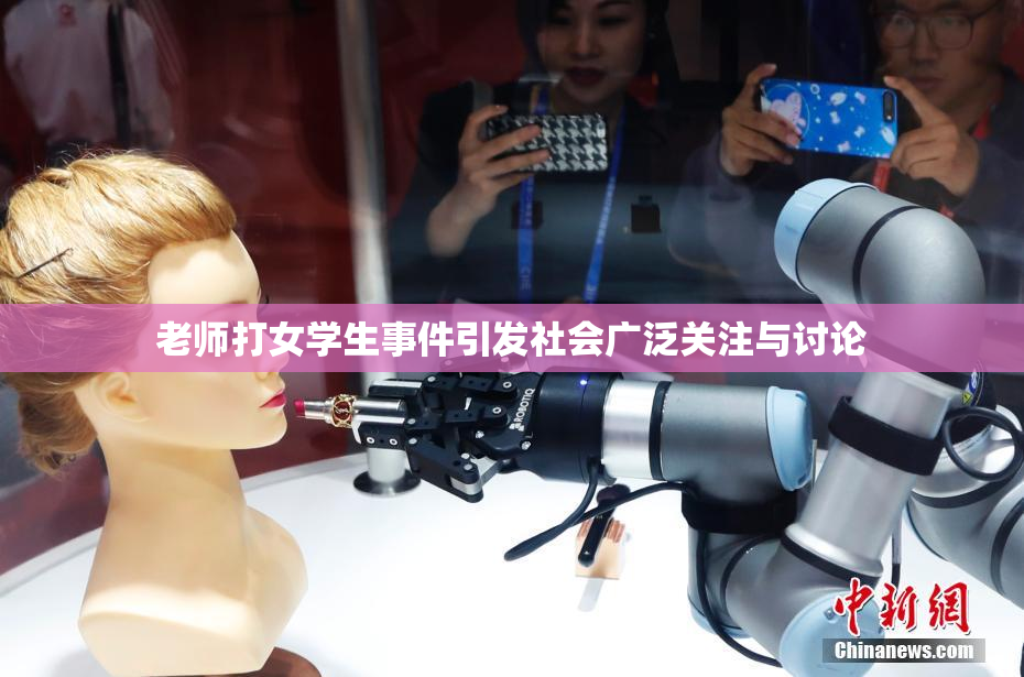 老师打女学生事件引发社会广泛关注与讨论