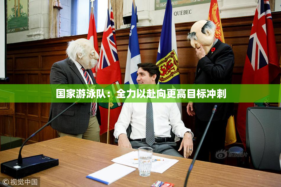 国家游泳队：全力以赴向更高目标冲刺
